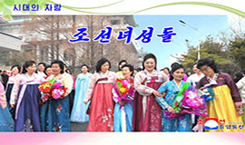 시대의 자랑 조선녀성들